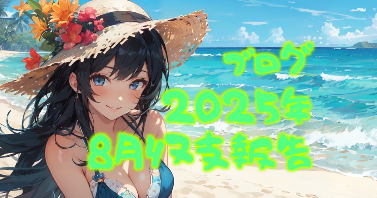 424blog-report2508-00eyecatch