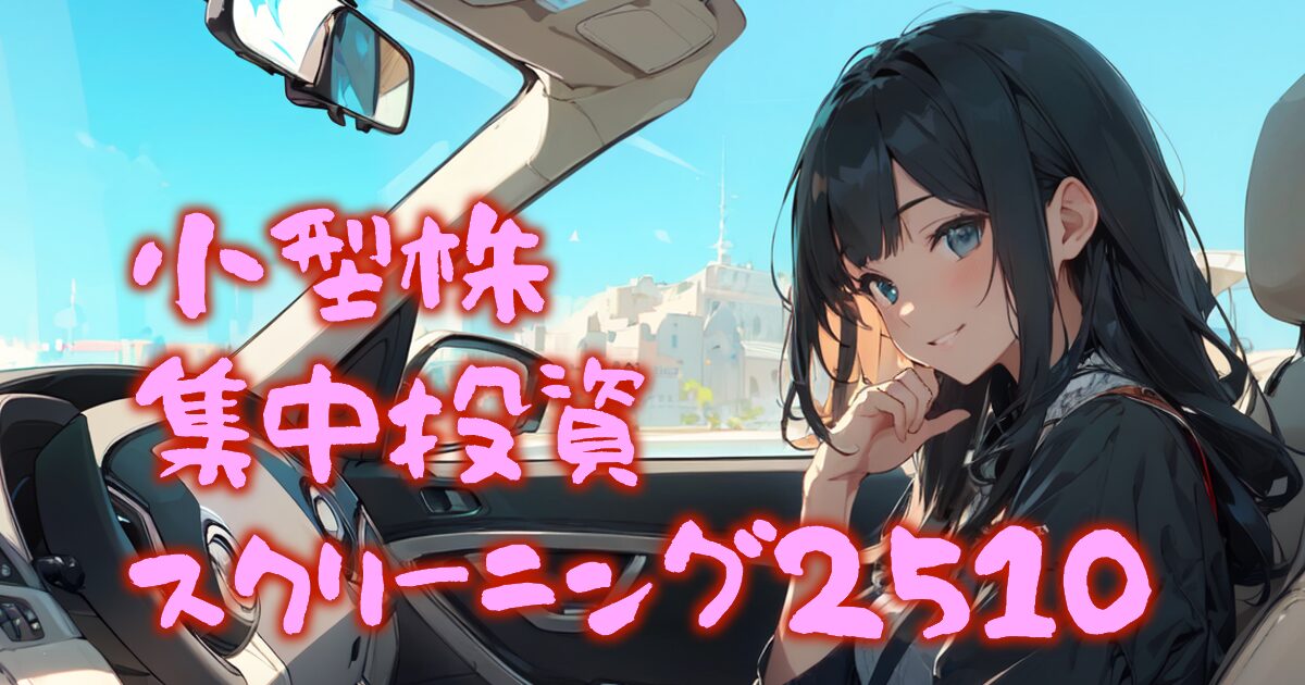 229stock-screening2510-00eyecatch