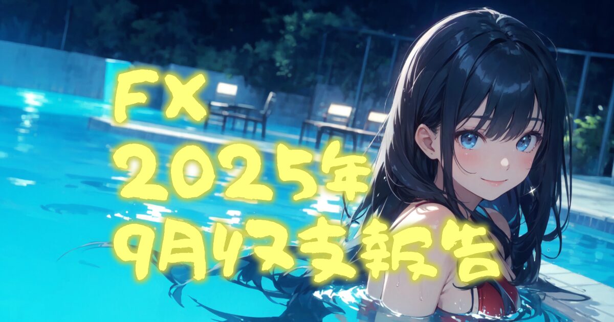 355autofx-report2509-00eyecatch