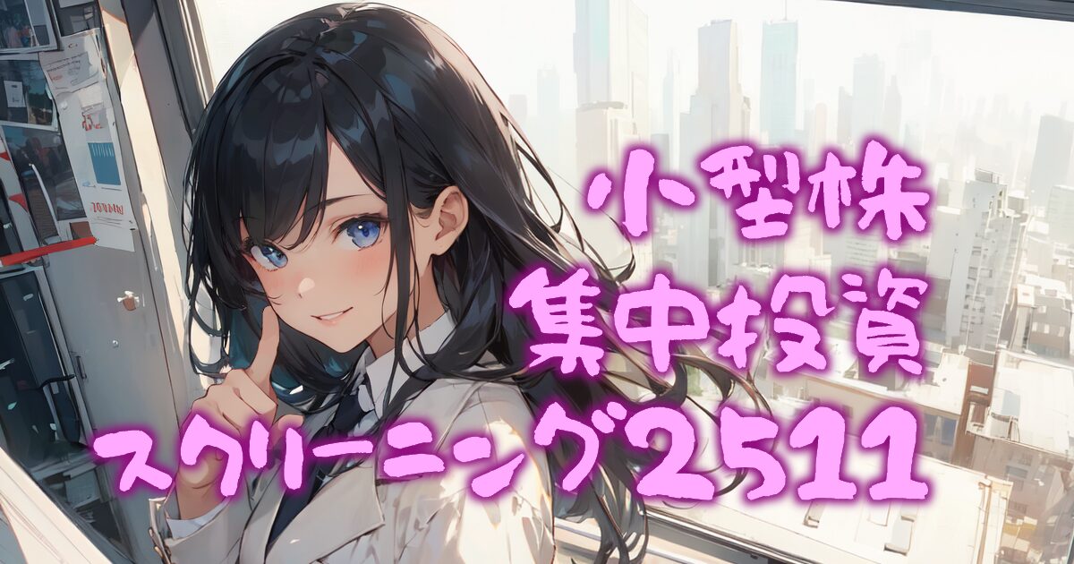 231stock-screening2511-00eyecatch