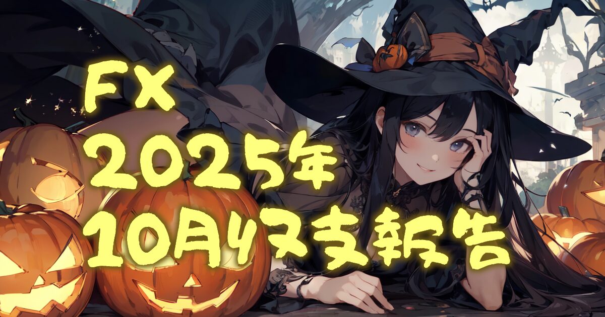 358autofx-report2510-00eyecatch