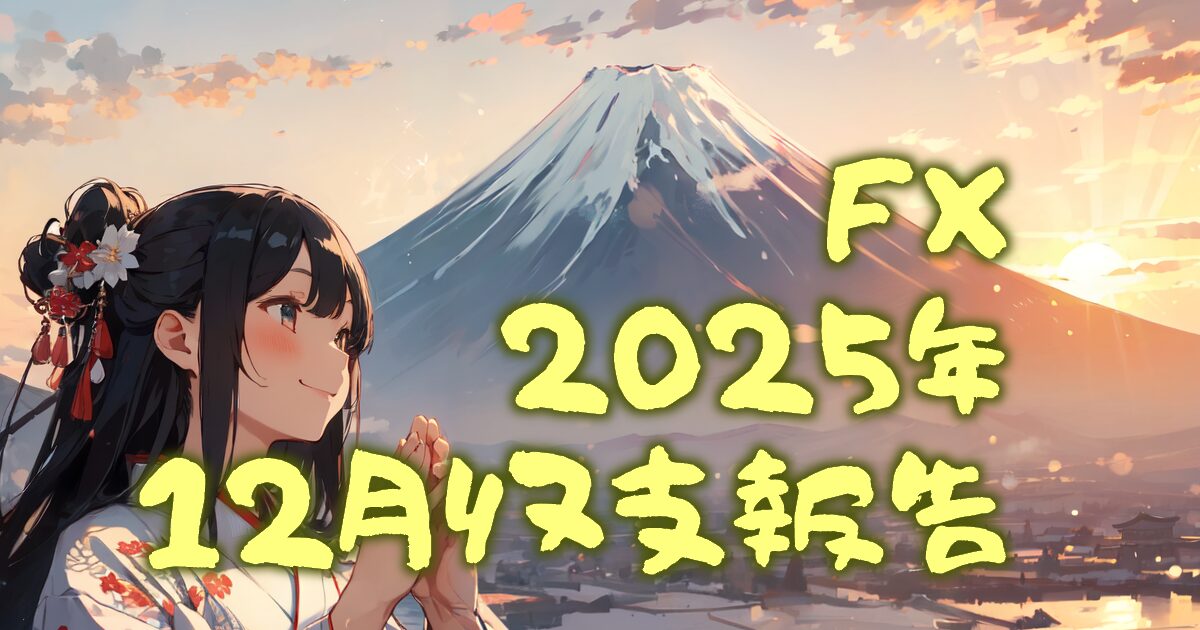 360autofx-report2512-00eyecatch