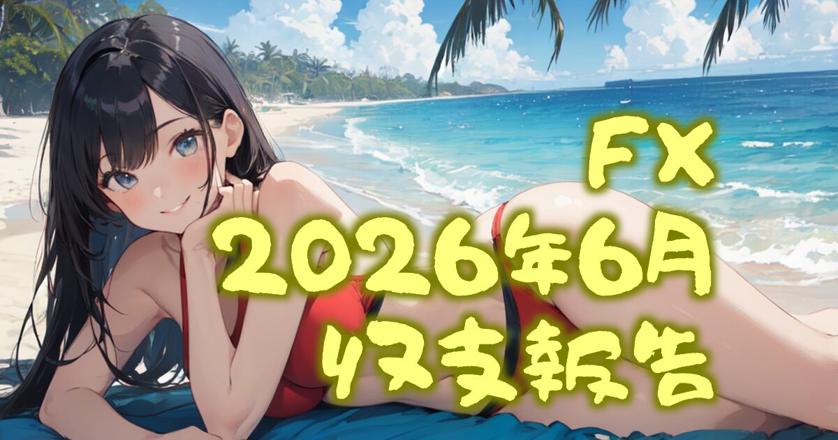 366autofx-report2606-00eyecatch